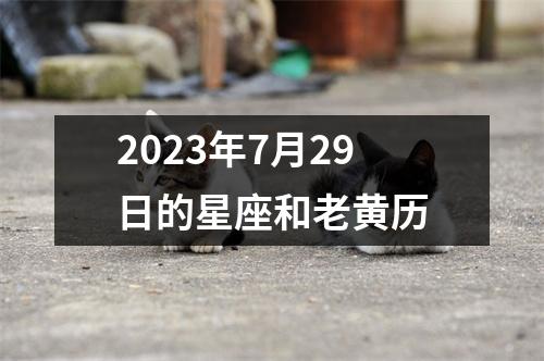 2023年7月29日的星座和老黄历