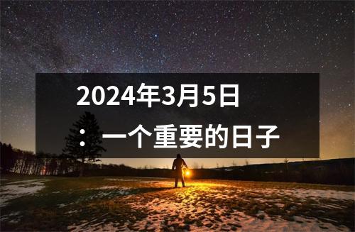 2024年3月5日：一个重要的日子