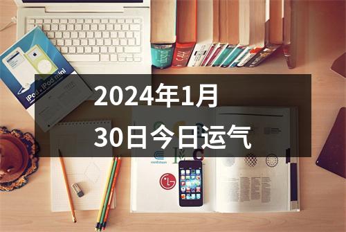 2024年1月30日今日运气