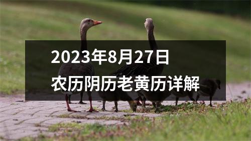 2023年8月27日农历阴历老黄历详解