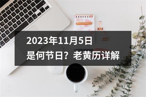 2023年11月5日是何节日？老黄历详解