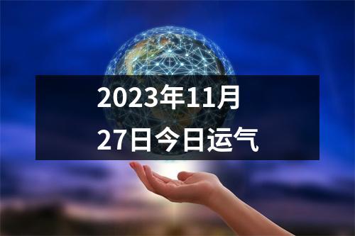 2023年11月27日今日运气