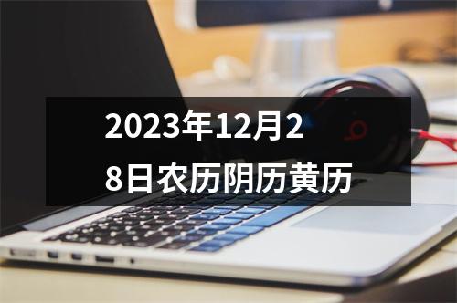 2023年12月28日农历阴历黄历