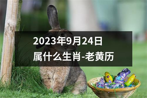 2023年9月24日属什么生肖-老黄历