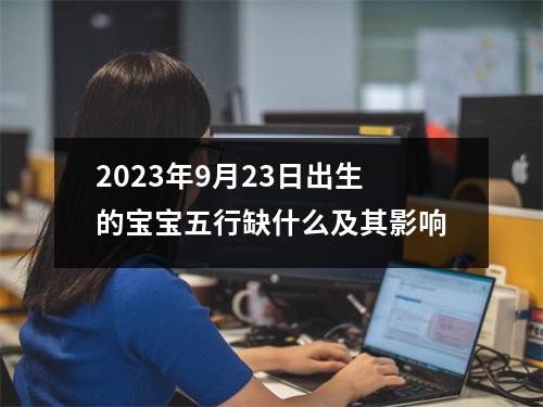 2023年9月23日出生的宝宝五行缺什么及其影响