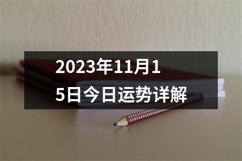 2023年11月15日今日运势详解