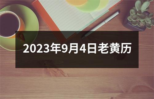 2023年9月4日老黄历