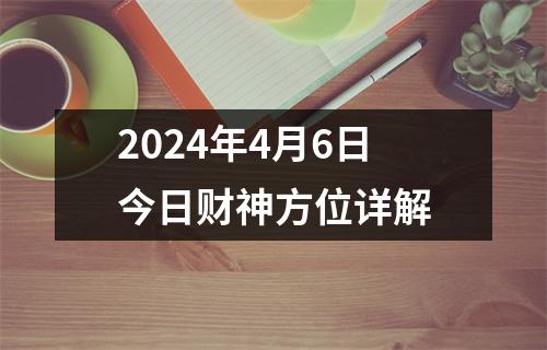 2024年4月6日今日财神方位详解