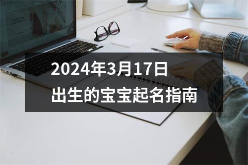 2024年3月17日出生的宝宝起名指南