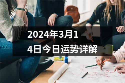 2024年3月14日今日运势详解