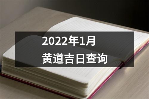 2022年1月黄道吉日查询