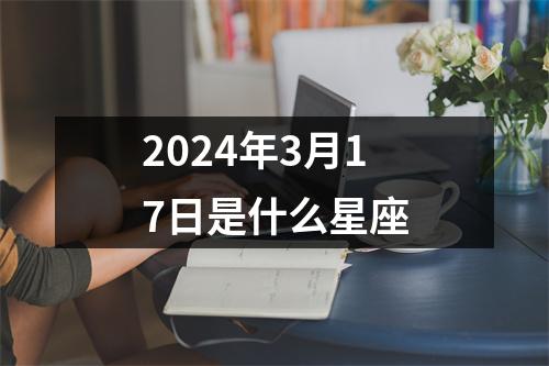 2024年3月17日是什么星座