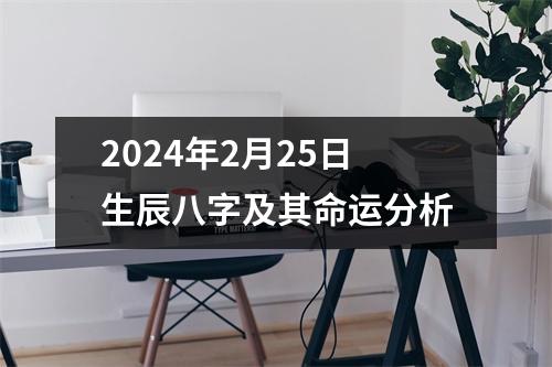 2024年2月25日生辰八字及其命运分析