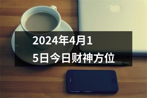 2024年4月15日今日财神方位