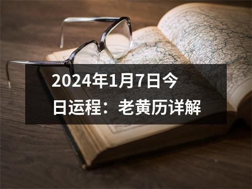 2024年1月7日今日运程：老黄历详解