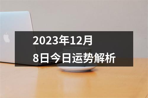 2023年12月8日今日运势解析