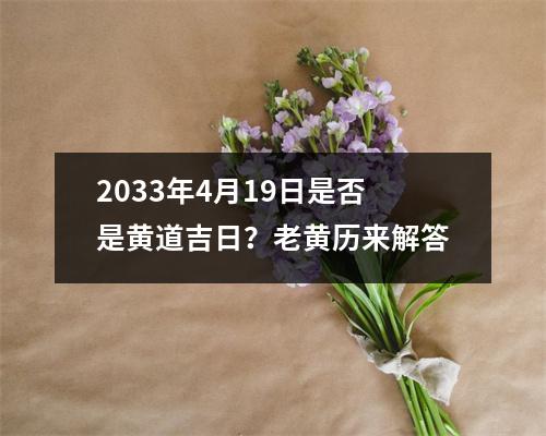 2033年4月19日是否是黄道吉日？老黄历来解答