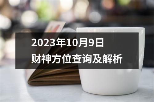 2023年10月9日财神方位查询及解析