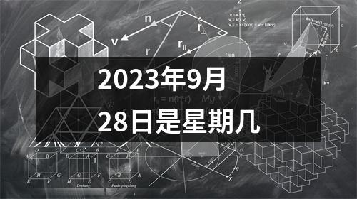 2023年9月28日是星期几