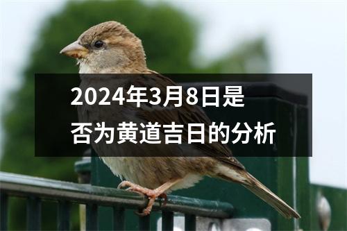 2024年3月8日是否为黄道吉日的分析