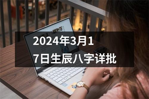 2024年3月17日生辰八字详批