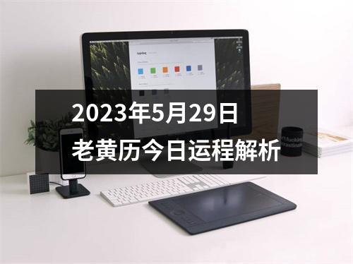 2023年5月29日老黄历今日运程解析