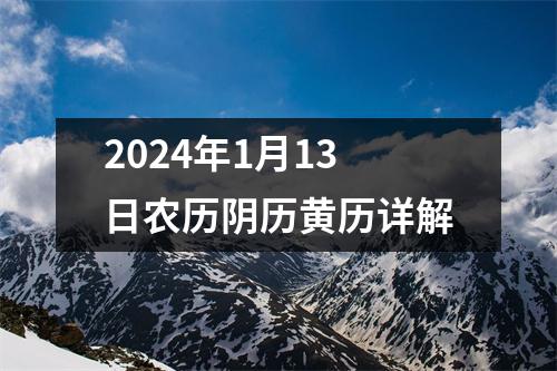 2024年1月13日农历阴历黄历详解