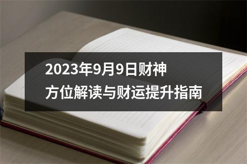 2023年9月9日财神方位解读与财运提升指南