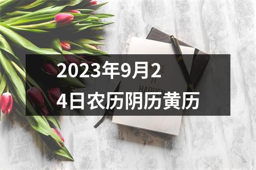 2023年9月24日农历阴历黄历