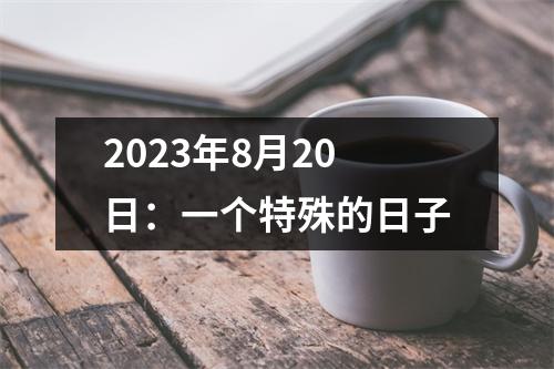 2023年8月20日：一个特殊的日子