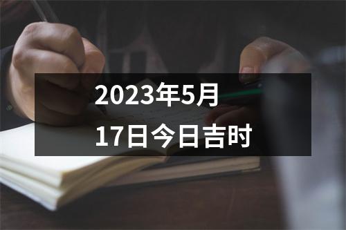 2023年5月17日今日吉时