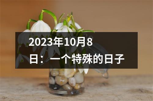 2023年10月8日：一个特殊的日子