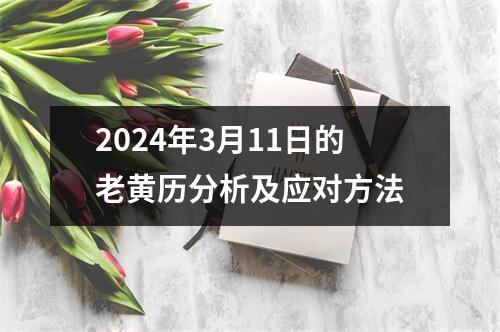 2024年3月11日的老黄历分析及应对方法