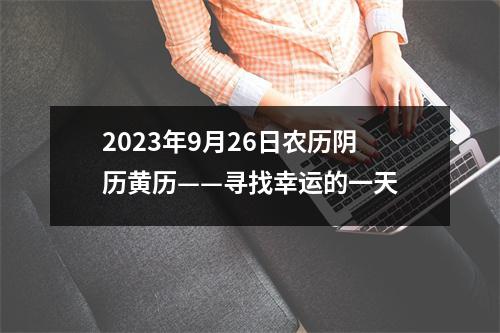 2023年9月26日农历阴历黄历——寻找幸运的一天