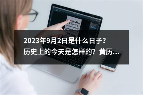 2023年9月2日是什么日子？历史上的今天是怎样的？黄历口诀告诉你！