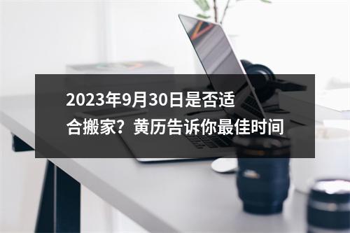 2023年9月30日是否适合搬家？黄历告诉你佳时间