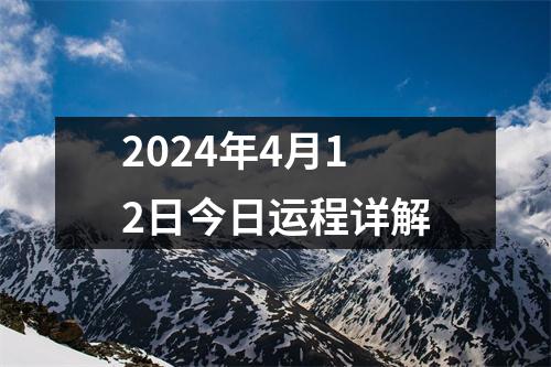 2024年4月12日今日运程详解