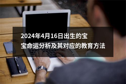 2024年4月16日出生的宝宝命运分析及其对应的教育方法