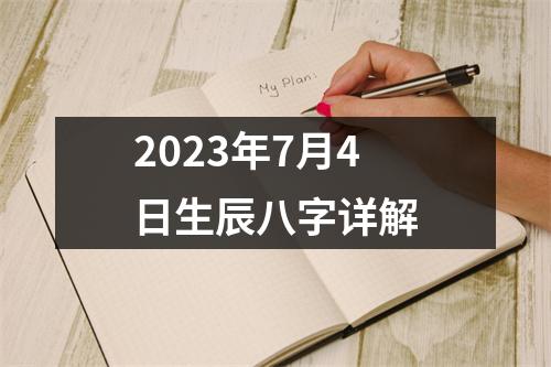 2023年7月4日生辰八字详解