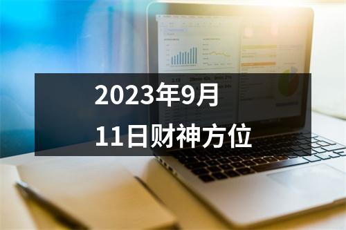 2023年9月11日财神方位