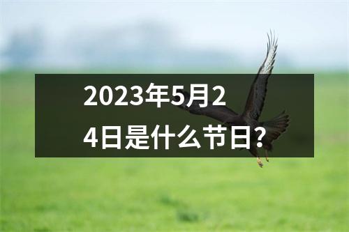 2023年5月24日是什么节日？