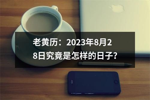 老黄历：2023年8月28日究竟是怎样的日子？