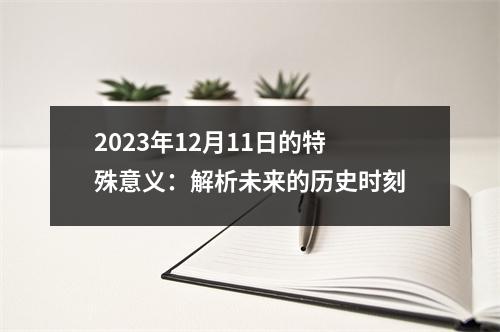 2023年12月11日的特殊意义：解析未来的历史时刻