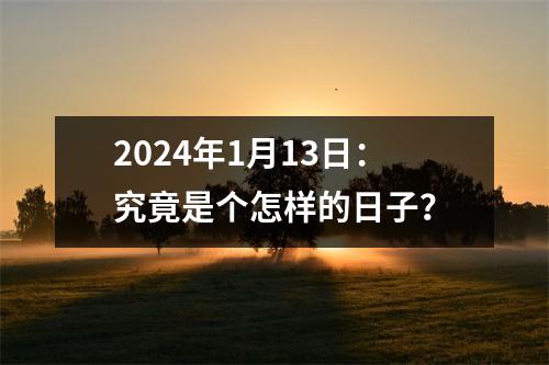 2024年1月13日：究竟是个怎样的日子？