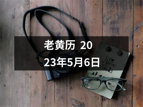 老黄历  2023年5月6日