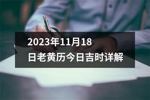 2023年11月18日老黄历今日吉时详解