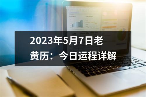 2023年5月7日老黄历：今日运程详解