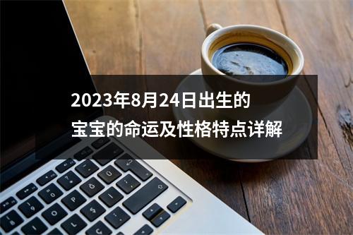 2023年8月24日出生的宝宝的命运及性格特点详解