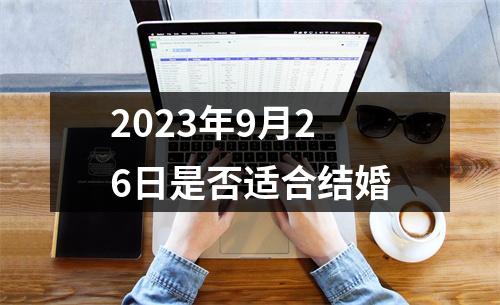 2023年9月26日是否适合结婚