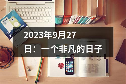 2023年9月27日：一个非凡的日子